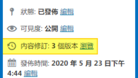 WordPress 教學之修改內容修訂次數 WordPress 教學之修改內容修訂次數
