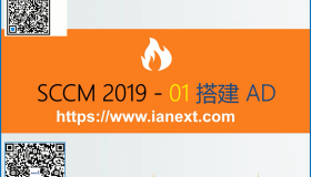 SCCM 1902-01-安装AD SCCM 1902-01-安装AD