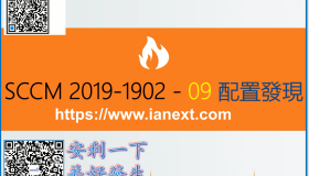 SCCM 1902-09-配置发现 SCCM 1902-09-配置发现