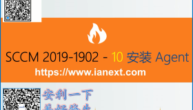 SCCM 1902-10-配置 Agent SCCM 1902-10-配置 Agent